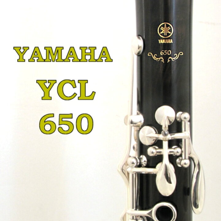 楽天市場】ヤマハ B♭クラリネット YCL-650 25万円前後でイチオシ 