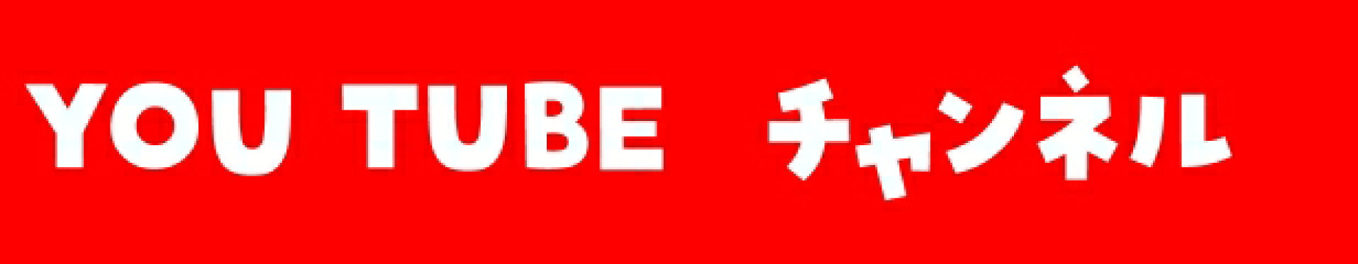 マール・ミュージック　ＹＯＵ　ＴＵＢＥチャンネル