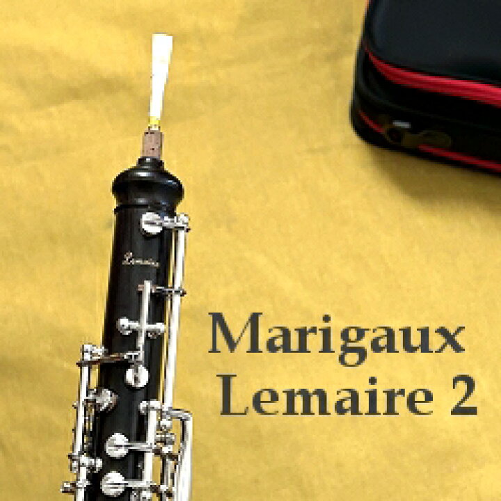 楽天市場】マリゴー ルメール2 オーボエ OBOE Marigaux Lemair2 