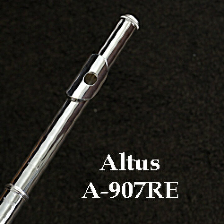 楽天市場】[選定品] アルタス フルート A907RE(Ag958仕様の頭部管銀製 
