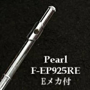 パール フルート EP925/RE (管体銀製) Eメカ付 リングキイ(オフセット) エレガンテプリモ