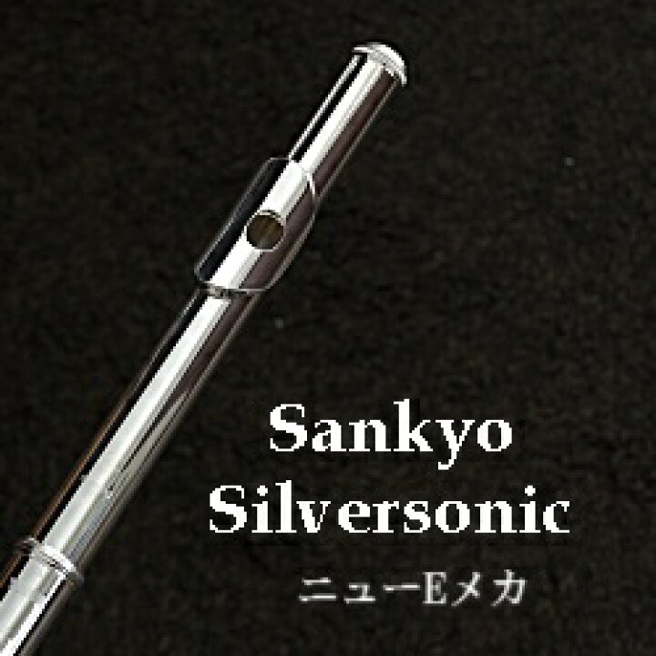 楽天市場】サンキョウ フルート シルバーソニック(管体銀製) ニューE 