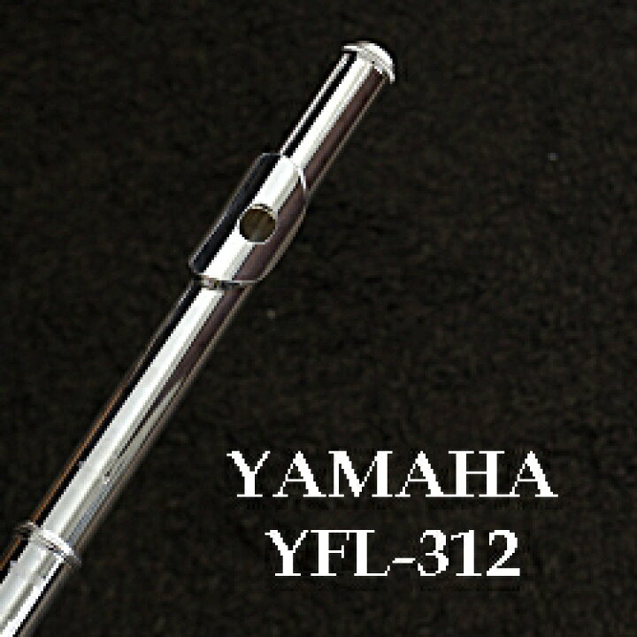 楽天市場】ヤマハ フルート YFL312(頭部管銀製) 16万円以下で中学生が 