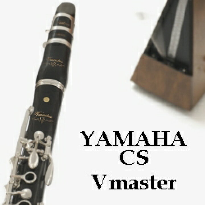 楽天市場】ヤマハ B♭クラリネット カスタム YCL-CS Vmaster 今はなき 