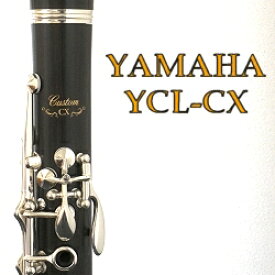 ヤマハ B♭(ビーフラット/ベー)クラリネット カスタム YCL-CX (送料込) 超人気モデルがモデルチェンジ！抜群の吹きやすさです。世界一ラクに吹けるクラリネットかも。