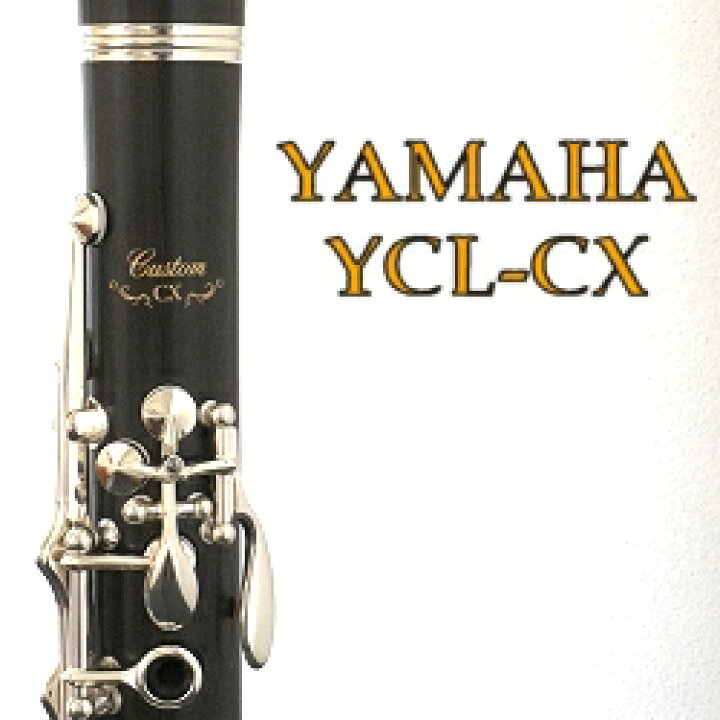 楽天市場 ヤマハ B クラリネット Ycl Cx 超人気モデルがモデルチェンジ 抜群の吹きやすさです 管楽器のマール ミュージック