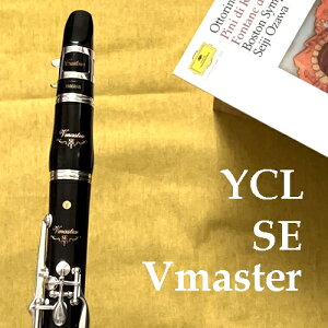 ヤマハ B♭クラリネット カスタム YCL-SE Vmaster すべての楽器をヤマハでそろえている吹奏楽部で演奏する中学生、高校生に!