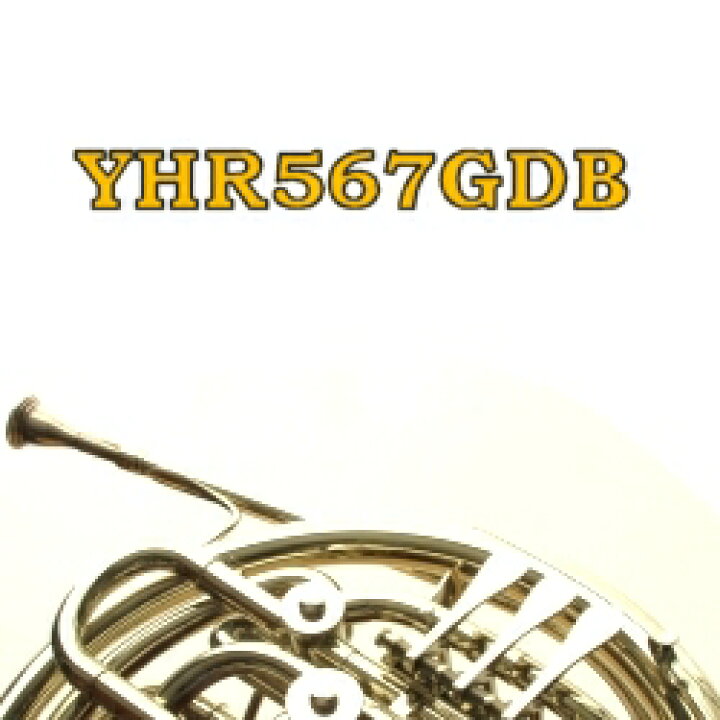 楽天市場】ヤマハ YHR567GDB (ベルカット) フレンチホルン HORN YAMAHA 