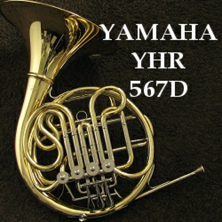 楽天市場】ヤマハ YHR567D (ベルカット) フレンチホルン HORN YAMAHA 
