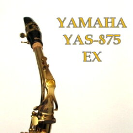 ヤマハ アルトサックス YAS875EX