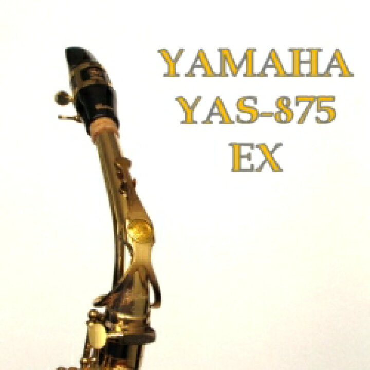楽天市場】ヤマハ アルトサックス YAS875EX : 管楽器のマール 