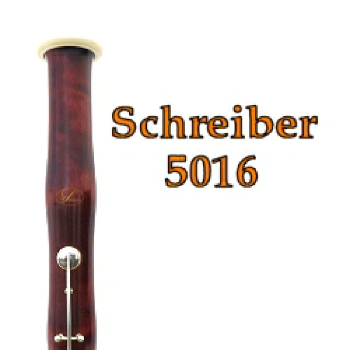 楽天市場】ファゴット ( バスーン ) シュライバー WS5016 : 管楽器の 