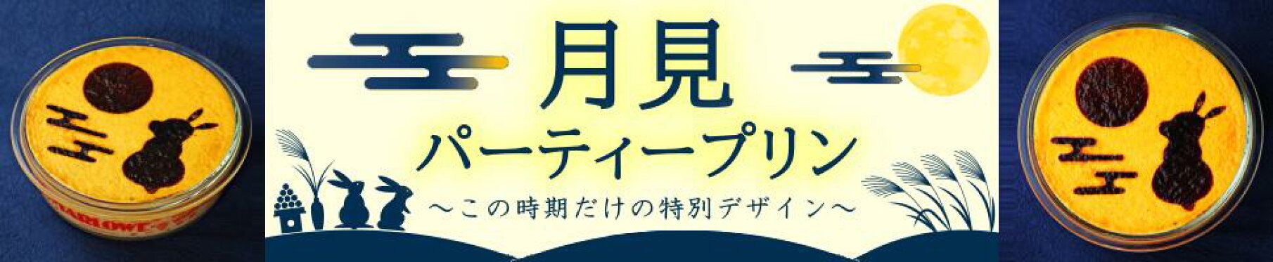 月見パーティープリン