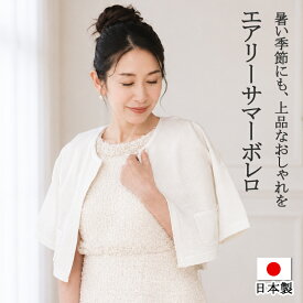 日本製 メッシュ カーディガン ボレロ レディース ホワイト 七分袖 ショート丈 冷房対策 羽織り 結婚式 お呼ばれ パーティー 顔合わせ 食事会 夏 エアリーサマーボレロ