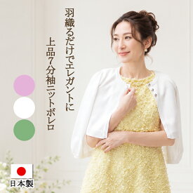 日本製 ボレロ カーディガン レディース ニットボレロ 七分袖 ショート丈 フォーマル 羽織り アセテート 結婚式 お呼ばれ パーティー 入学式 卒業式 学校行事 冷房対策 春 夏 秋 Marmalade