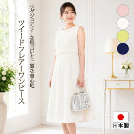 日本製 ワンピース レディース ツイードフレアーワンピース 尾州ツイード フォーマル フィット＆フレア 結婚式 お呼ばれ パーティー 顔合わせ 入学式 卒業式 七五三 オケージョン Marmalade