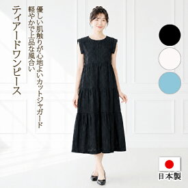 日本製 ティアードワンピース レディース ロングワンピース カットジャガード ノースリーブ ハイウエスト 体型カバー 春 夏 秋 旅行 お出かけ Marmalade