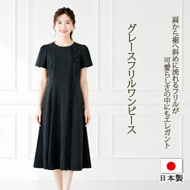 日本製 ワンピース レディース ブラック フリル 半袖 フレア ストレッチ フォーマル 結婚式 お呼ばれ 入学式 卒業式 学校行事 きれいめ 大人可愛い グレースフリルワンピース Marmalade