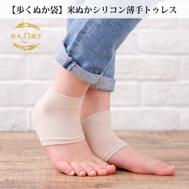 【かかとケア靴下】歩くぬか袋 薄手トゥレス 冷房対策 冷え対策