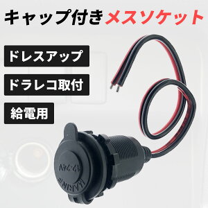シガーソケット メス 蓋付き 充電器 電源 ケーブル キャップ付き 12-24V 35cm シガーライター アダプター コネクター 車 切りっぱなし 車内 内装 カスタム パーツ 自動車 普通車 汎用 シガー ソ