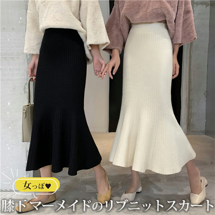 楽天市場 ニットスカート ミモレ丈 マーメイド スカート ボトムス レディース リブ ニット フィッシュテール 春 秋 冬 10代 代 30代 きれいめ コーデ おしゃれ 無地 フレア ハイウエスト 白 ホワイト ベージュ ブラック 黒 美脚 美スタイル 大人可愛い 韓国
