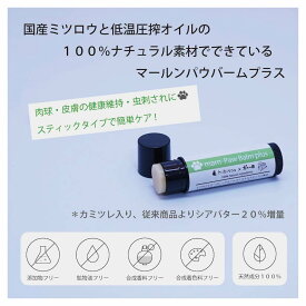 【獣医師監修】国産ミツロウと低温圧搾オイルの100%ナチュラル素材でできているマールンパウバーム プラス カミツレ入り marn Paw Balm plus 肉球クリーム 舐めても安心 無添加 安心の国内製造 日本みつばちのミツロウ入り シアバター スティックタイプ 犬 猫 小動物