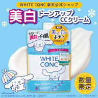 【メーカー公式店】薬用ホワイトコンク　ホワイトニングCC 200g シナモロール限定デザイン〈WHITECONC CC…