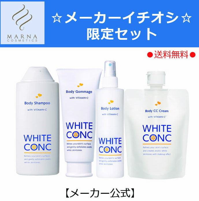 薬用ホワイトコンク　☆メーカーイチオシ限定セット☆〈WHITE　CONC〉送料無料