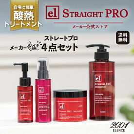 【メーカー公式店】エレンス2001 ストレートPRO ☆メーカーイチオシ☆4点セット〈うねり・広がりを抑える〉送料無料