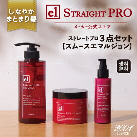 【メーカー公式店】エレンス2001 ストレートPRO シャンプー＆トリートメント＋スムースエマルジョン 3点セット 〈うねり・広がりを抑える〉送料無料