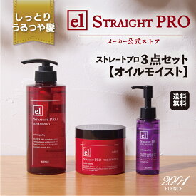 【メーカー公式店】エレンス2001 ストレートPRO シャンプー＆トリートメント＋オイルモイスト 3点セット 〈うねり・広がりを抑える〉送料無料