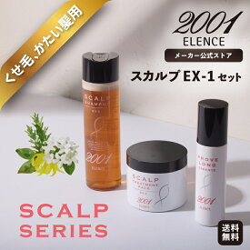 【メーカー公式店】エレンス2001 スカルプEX-1セット〈くせ毛・かたい髪用〉送料無料