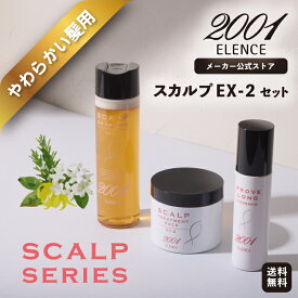 【メーカー公式店】エレンス2001 スカルプEX-2セット〈やわらかい髪用〉送料無料