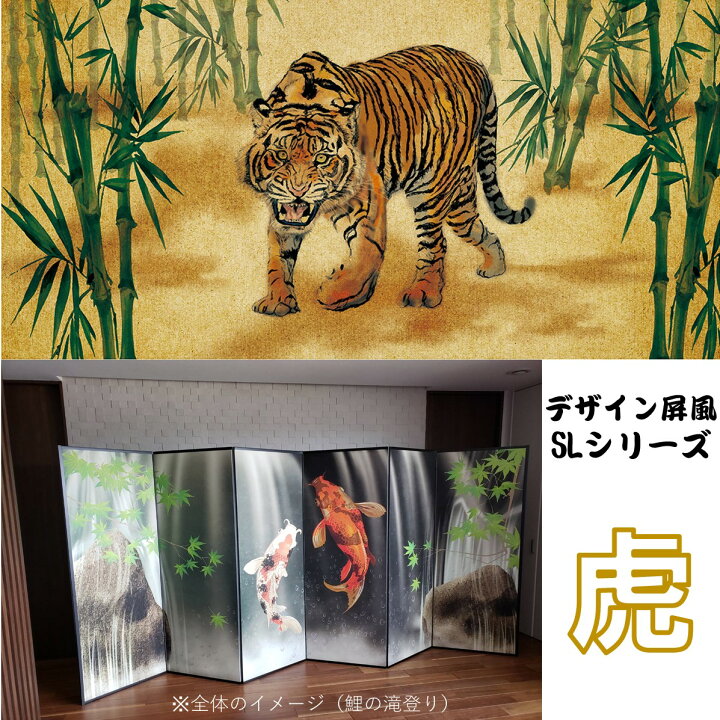 楽天市場】軽量デザイン屏風 7尺6曲 虎(特殊ボード・出力紙)【送料 