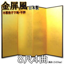 金屏風 国産 本格派金屏風 8尺4曲 (木製格子・洋金平押)【送料無料】【代引手数料無料】【日本製】