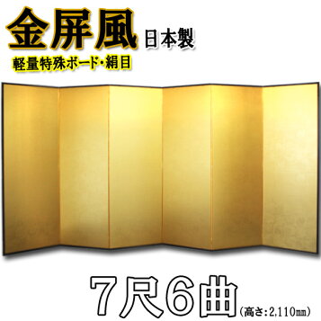 楽天市場】金屏風 6曲 日本製 本金屏風 純金箔 木製格子 6尺6曲 
