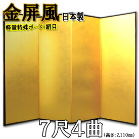 金屏風 国産 軽量金屏風 7尺4曲 (特殊ボード・新洋金絹目)【送料無料】【代引手数料無料】【日本製】