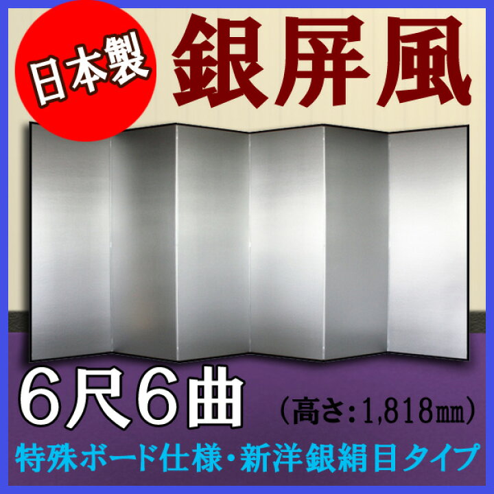 楽天市場】銀屏風 国産 軽量銀屏風 6尺6曲 (特殊ボード・新洋銀絹目 