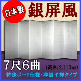 銀屏風 国産 軽量銀屏風 7尺6曲 (特殊ボード・洋銀平押)【送料無料】【代引手数料無料】【日本製】