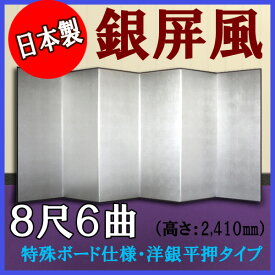 銀屏風 日本製 軽量銀屏風 8尺6曲 (特殊ボード・洋銀平押)【送料無料】【代引手数料無料】【日本製】