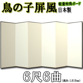 屏風 鳥の子 無地屏風 国産 軽量鳥の子屏風 6尺6曲(特殊ボード・鳥の子紙)【送料無料】【代引手数料無料】【日本製】