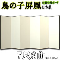 屏風 日本製 鳥の子屏風 軽量鳥の子屏風 7尺6曲(特殊ボード・鳥の子紙)【送料無料】【代引手数料無料】【…