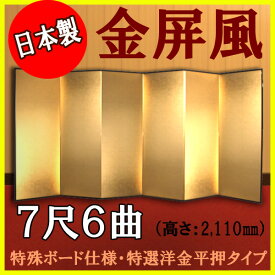 金屏風 国産 軽量金屏風 7尺6曲 (特殊ボード・特選洋金平押)【送料無料】【代引手数料無料】【日本製】