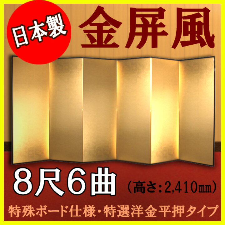 楽天市場】金屏風 日本製 軽量金屏風 8尺6曲 (特殊ボード・特選洋 