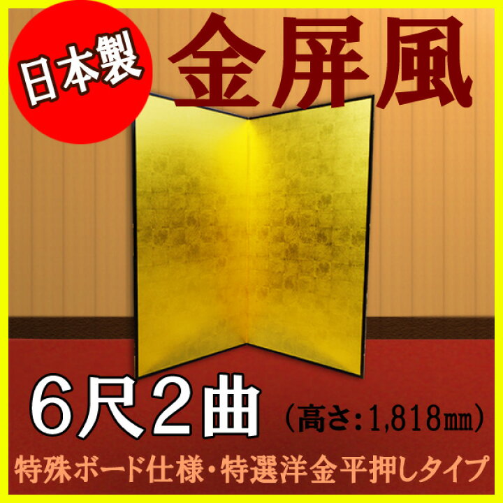 楽天市場】金屏風 国産 軽量金屏風 6尺2曲 (特殊ボード・特選洋金平 