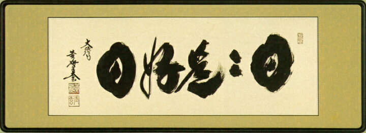 楽天市場】和額／扁額（へんがく）日々是好日（小林 太玄） : まろ庵