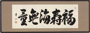 和額/扁額(へんがく) 福寿海無量(大山 華山)