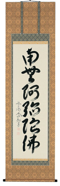 楽天市場】掛け軸/掛軸 六字名号(西垣大道)【送料無料】【代引手数料無料】 : まろ庵 楽天市場】掛け軸/掛軸 六字名号(西垣大道)【送料無料】【代引手数料無料】 : まろ庵