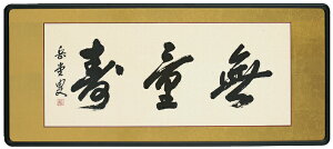 【額/仏間額】無量寿(高岡 岳堂)
