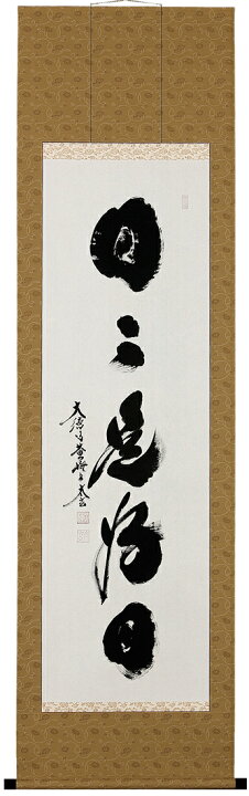 楽天市場】掛け軸／掛軸 日々是好日（小林 太玄）【送料無料】【代引 